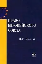 Право Европейского Союза: Учебное пособие для вузов