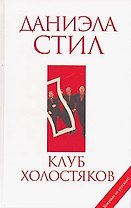 Клуб холостяков