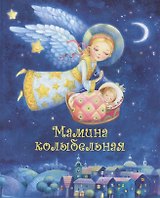 Мамина колыбельная