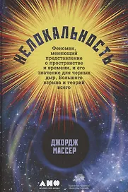 Нелокальность: Феномен, меняющий представление о пространстве и времени, и его значение для...