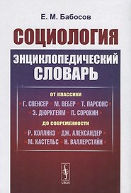 Социология. Энциклопедический словарь. От классики до современности