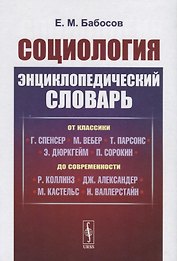 Социология. Энциклопедический словарь. От классики до современности