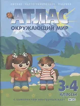 Окружающий мир. 3-4 классы. Атлас с комплектом контурных карт