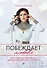 Побеждает любовь. Книга о том, как пробудить внутреннюю силу для вдохновенной жизни в гармонии - 0