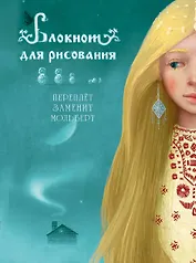 Блокнот для рисования "Снежная королева" (А5)
