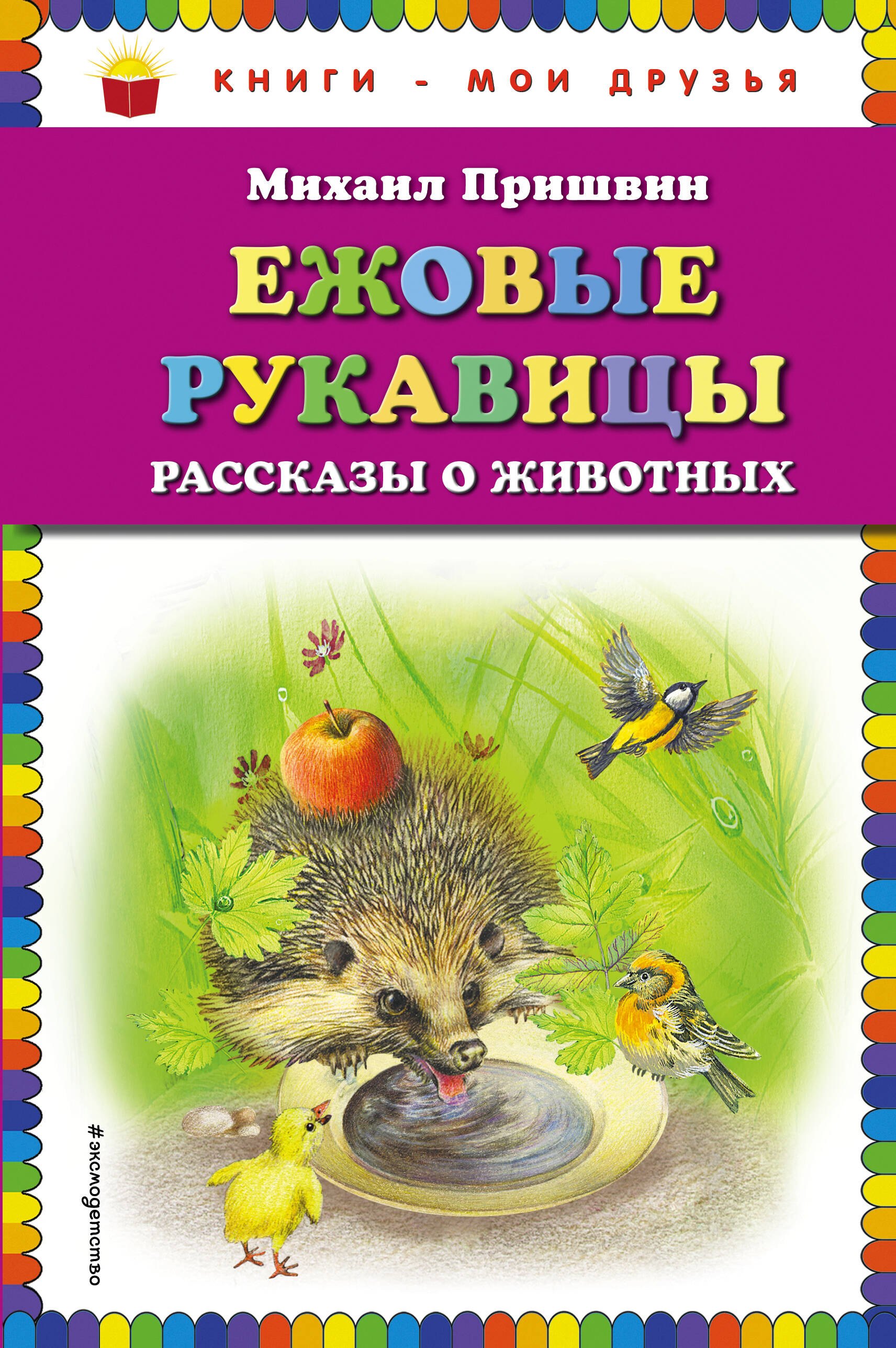 

Ежовые рукавицы: рассказы о животных