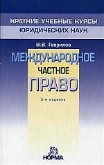Международное частное право: Краткий учебный курс. 3-е изд.
