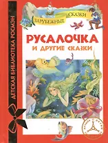 Русалочка и другие сказки