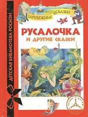 Русалочка и другие сказки