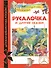 Русалочка и другие сказки - 0