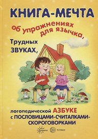 Книги, о которых мечтают все. Книга-мечта об упражнениях для язычка, трудных звуках...