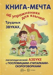 Книги, о которых мечтают все. Книга-мечта об упражнениях для язычка, трудных звуках...