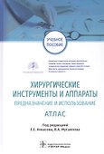 Хирургические инструменты и аппараты Предназначение и использование Атлас. Учебное пособие - 0