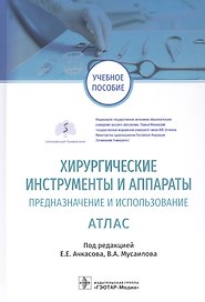 Хирургические инструменты и аппараты Предназначение и использование Атлас. Учебное пособие