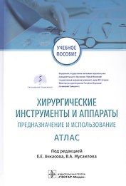 Хирургические инструменты и аппараты Предназначение и использование Атлас. Учебное пособие