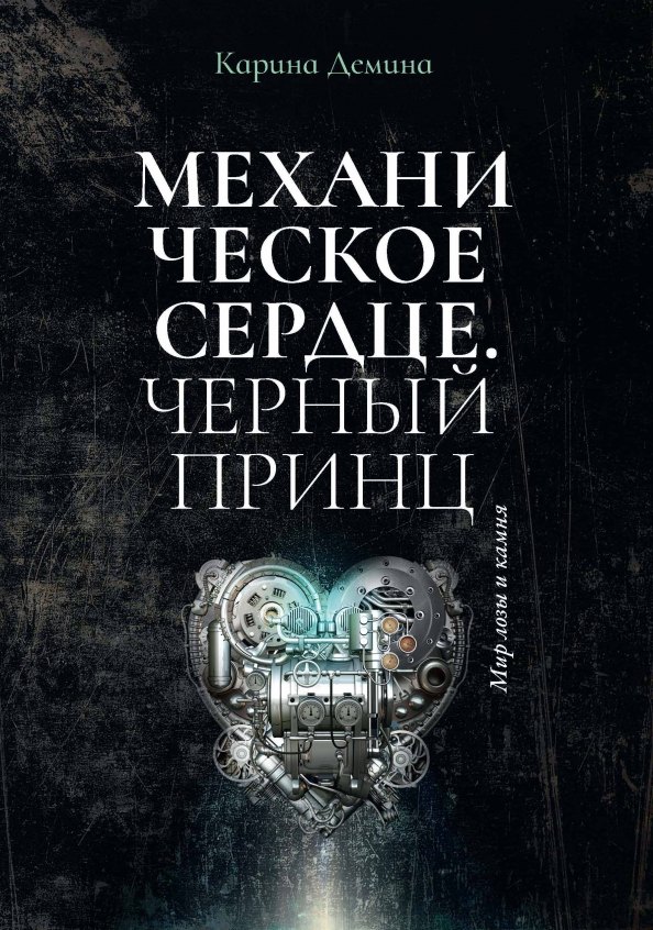 

Механическое сердце. Черный принц