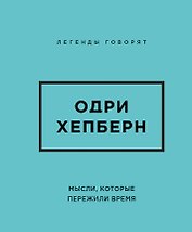 Одри Хепберн. Мысли, которые пережили время