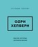 Одри Хепберн. Мысли, которые пережили время - 0