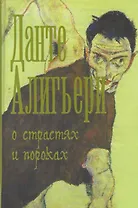 О страстях и пороках