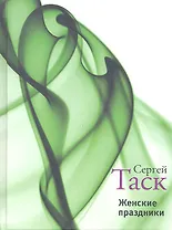 Женские праздники: Рассказы и повести