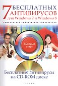 7 бесплатных антивирусов для Windows 7 и Windows 8 (+CD) (мБС) Ермолин - 0