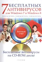 7 бесплатных антивирусов для Windows 7 и Windows 8 (+CD) (мБС) Ермолин