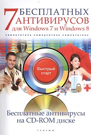 7 бесплатных антивирусов для Windows 7 и Windows 8 (+CD) (мБС) Ермолин