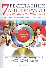7 бесплатных антивирусов для Windows 7 и Windows 8 (+CD) (мБС) Ермолин
