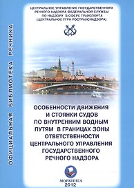 Особенности движения и стоянки судов по внутренним водным путям в границах… (мОБР)