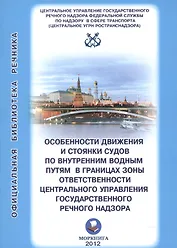 Особенности движения и стоянки судов по внутренним водным путям в границах… (мОБР)