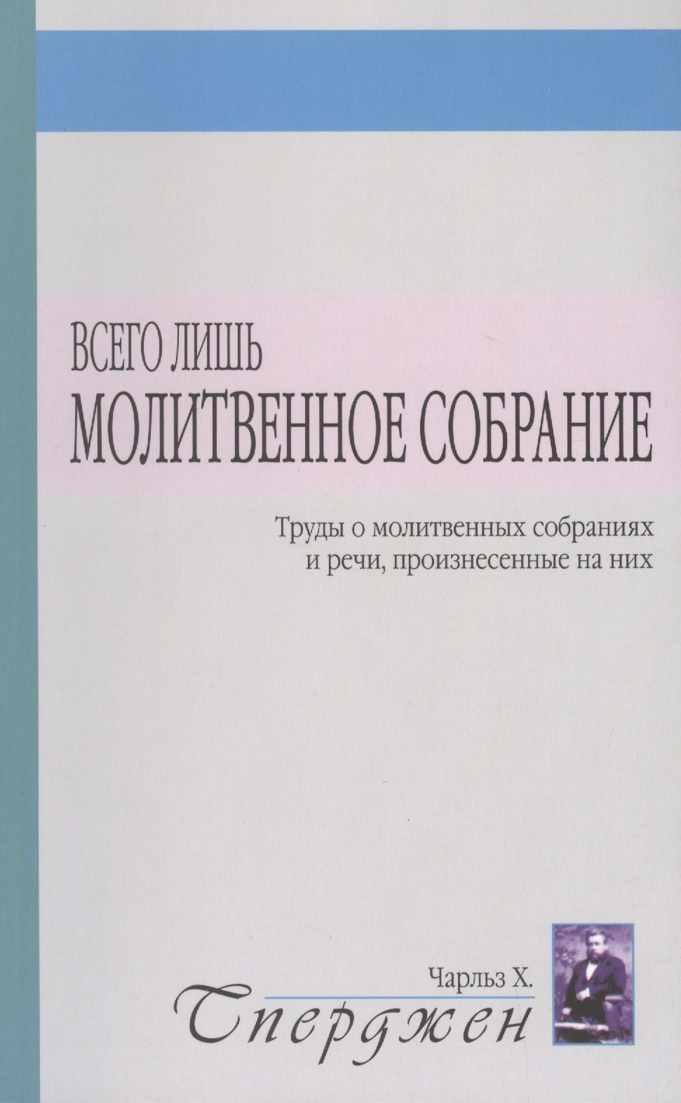 

Всего лишь молитвенное собрание