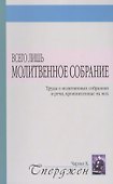 Всего лишь молитвенное собрание - 0