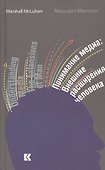 Понимание медиа. Внешние расширения человека - 0