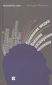 Понимание медиа. Внешние расширения человека