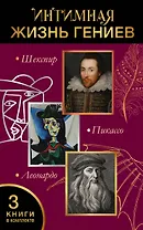 Интимная жизнь гениев (Леонардо, Шекспир, Пикассо)