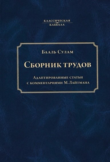 

Сборник трудов Бааль Сулама