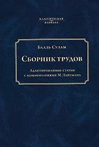 Сборник трудов Бааль Сулама