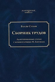 Сборник трудов Бааль Сулама