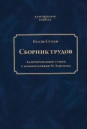 Сборник трудов Бааль Сулама