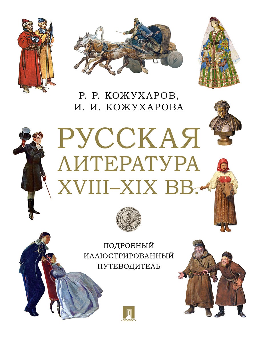 Обложка книги «Русская литература XVIII–XIX вв. Подробный иллюстрированный путеводитель»