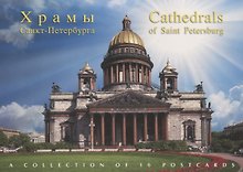 Набор открыток "Храмы Санкт-Петербурга. Cathedrals of Saint Petersgurg"