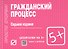 Гражданский процесс: Шпаргалка. - 6-e изд. - 1