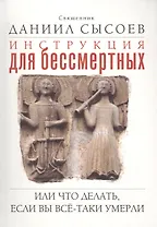 Инструкция для бессмертных, или Что делать, если вы все-таки умерли