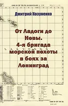 От Ладоги до Невы. 4-я бригада морской пехоты в боях за Ленинград