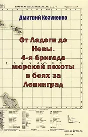 От Ладоги до Невы. 4-я бригада морской пехоты в боях за Ленинград