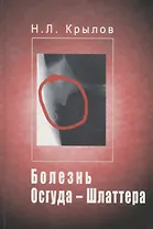 Болезнь Осгуда - Шлаттера