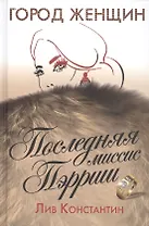 Последняя миссис Пэрриш