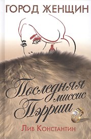 Последняя миссис Пэрриш