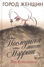 Последняя миссис Пэрриш