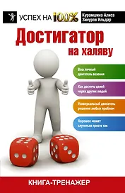 Достигатор на халяву